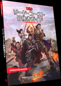 ダンジョンズ&ドラゴンズ ソード・コースト冒険者ガイド第5版