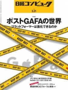 日経コンピュータ2019年3月21日号