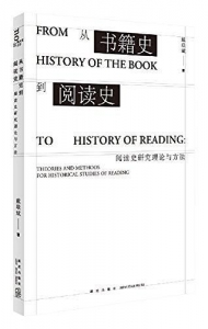 从书籍史到阅读史：阅读史研究理论与方法