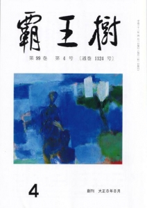 結社歌誌「覇王樹」２０１９年４月号