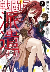 戦闘員、派遣します！３【電子特別版】