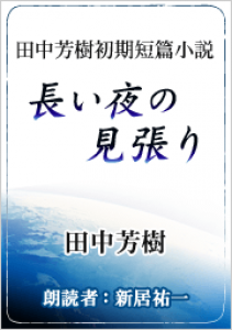 長い夜の見張り オーディオブック