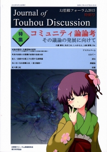 Journal of Touhou Discussion 幻想郷フォーラム2015特別号