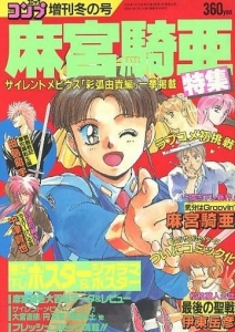 コミックコンプ増刊冬の号 麻宮騎亜特集