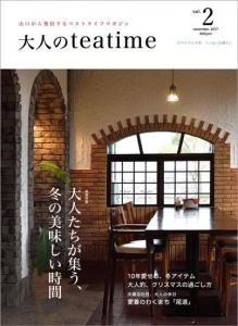 大人のteatime　vol.2