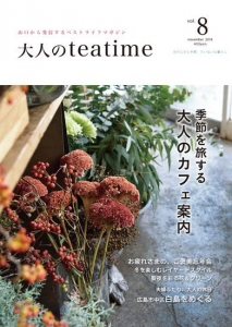 大人のteatime　vol.8