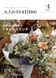 大人のteatime　vol.4