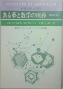 ある夢と数学の埋葬―陰(イン)と陽(ヤン)の鍵』｜感想・レビュー - 読書メーター