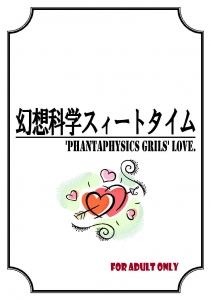 幻想科学スィートタイム　－’Phantaphysics Girls’ Love－
