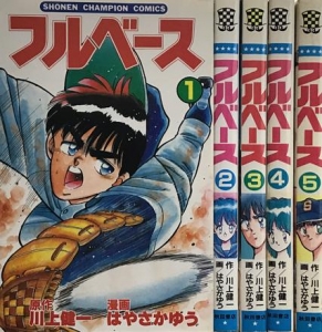 フルベース　全５巻（少年チャンピオン・コミックス）