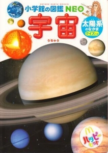 宇宙 太陽系のなかま クイズつき 感想 レビュー 読書メーター