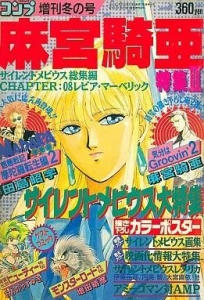 コミックコンプ増刊冬の号 麻宮騎亜特集II