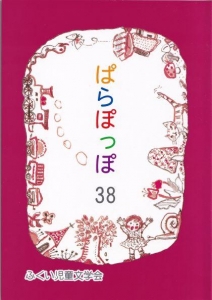 「ぱらぽっぽ」３８号