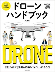 ゼロからはじめて安全にとばせるまで ドローンハンドブック