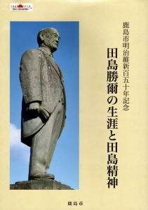 鹿島市明治維新百五十年記念事業　田島勝爾の生涯と田島精神