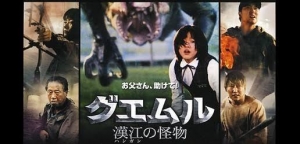 グエムル 漢江の怪物 [DVD]