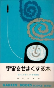 宇宙をせまくする本―ばかんす号による宇宙探検― (1963年)