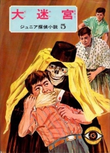 大迷宮 （ジュニア探偵小説 ５）(1968年)