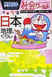 ドラえもん社会ワールド日本の地理とくらし 