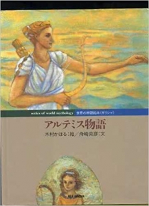 アルテミス物語 世界の神話絵本《ギリシャ》』｜感想・レビュー - 読書メーター