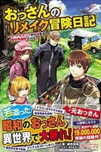 おっさんのリメイク冒険日記 ～オートキャンプから始まる異世界満喫ライフ～（小説家になろう）