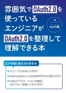 雰囲気でOAuth2.0を使っているエンジニアがOAuth2.0を整理して理解できる本