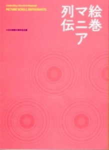 絵巻マニア列伝 (サントリー美術館六本木開館10周年記念展図録)