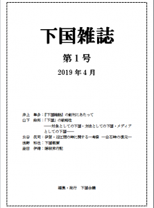 下国雑誌　第1号