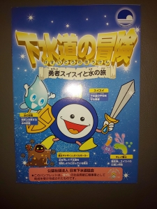 下水道の冒険 勇者スイスイと水の旅