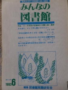 みんなの図書館 1993年6月号(通巻193号)