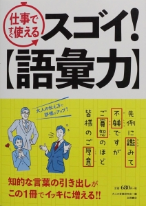 仕事ですぐ使える スゴイ！【語彙力】