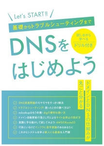 DNSを始めよう