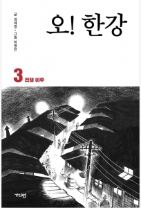 오! 한강 3