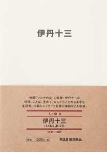 MUJIBOOKS 人と物 8 伊丹十三