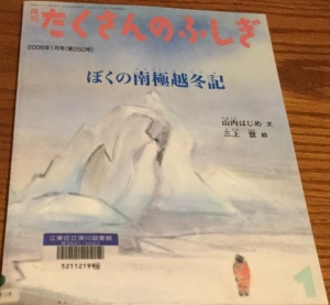 ぼくの南極越冬記 たくさんのふしぎ 2006年1月号