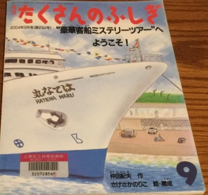 “豪華客船ミステリーツアー”へようこそ！ たくさんのふしぎ 2004年9月号