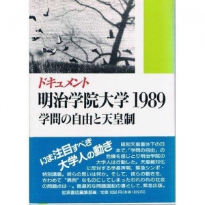 ドキュメント明治学院大学1989　学問の自由と天皇制