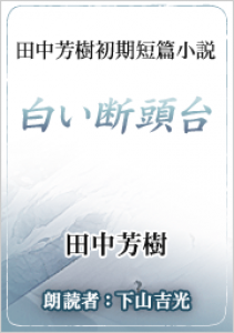 白い断頭台 オーディオブック