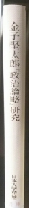 金子堅太郎「政治論略」研究