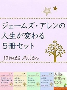 ジェームズ・アレンの人生が変わる５冊セット