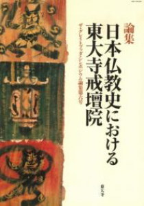 日本仏教史における東大寺戒壇院 (GBS論集6)