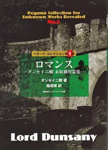 ロマンス ダンセイニ卿 未収録短篇集