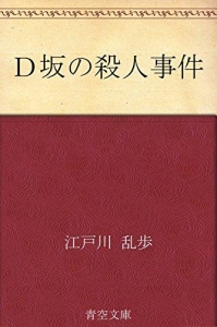 Ｄ坂の殺人事件