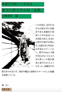 泉鏡花没後八十年記念　東方幻想文学合同「追慕」