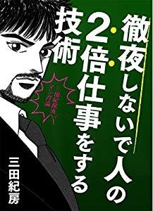 『徹夜しないで人の2倍仕事をする技術三田流マンガ論 ─三田紀房流マンガ論─ 』 (コルク)