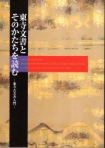 東寺文書とそのかたちを読む―東寺古文書入門― (東寺宝物館展覧会図録)