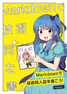 Markdownで技術同人誌を作ろう！