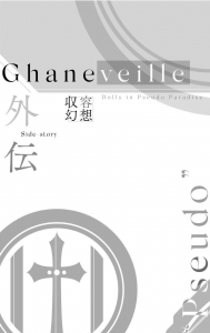 Ghaneveille 外伝"Pseudo"