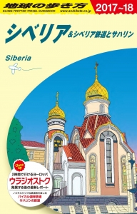 A32 地球の歩き方 シベリア&シベリア鉄道とサハリン 2017~2018