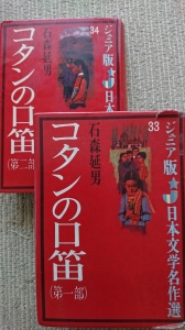 コタンの口笛／第1部・あらしの歌(442頁)、第2部・光の歌(432頁)〜ジュニア版日本文学名作選 33、34)